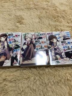 全巻初版　明日、ボクは死ぬ。キミは生き返る。　3巻セットのサムネイル