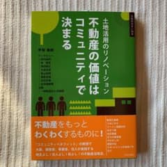 不動産の価値はコミュニティで決まる : 土地活用のリノベーションのサムネイル