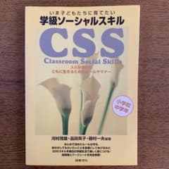 学級ソーシャルスキル CSS Classroom Social Skillsのサムネイル