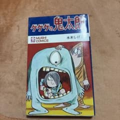 '게게게의 키타로 벌레 만화수 미즈키 시게루 초판'