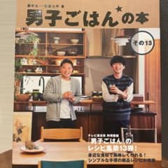 男子ごはんの本 その13のサムネイル