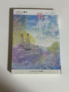 この空の上で、いつまでも君を待っている こがらし輪音 メディアワークス文庫のサムネイル