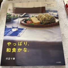 やっぱり、和食かな。 : ラクに覚えて、ラクに作れる、和食のバッチリルールのサムネイル