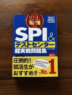 史上最強 SPI&テストセンター超実戦問題集 2025最新版のサムネイル
