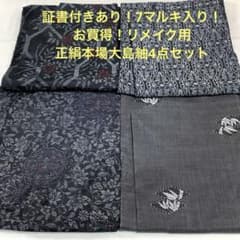 【彦兵衛mini】証書付あり！９マルキ入り！正絹本場大島紬4点セット0722-1 彦兵衛mini】証書付あり！7マルキ入り！正絹本場大島紬4点セット0930-7