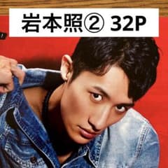 切り抜きファイル】岩本照② Snow Man 32P+おまけ - メルカリ