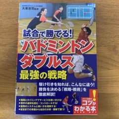 試合で勝てる!バドミントン ダブルス 最強の戦略のサムネイル