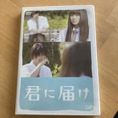 君に届け スタンダード・エディション('10日本テレビ放送網/集英社/東宝/読…のサムネイル