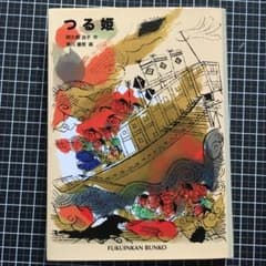 つる姫　福音館文庫　阿久根治子　美品ですのサムネイル