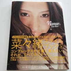 菜々緒 スタイルブックのサムネイル
