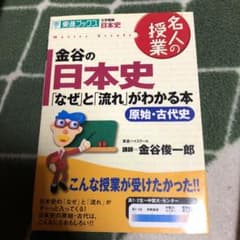 金谷の日本史 : 「なぜ」と「流れ」がわかる本 : 大学受験日本史 原始・古代史のサムネイル
