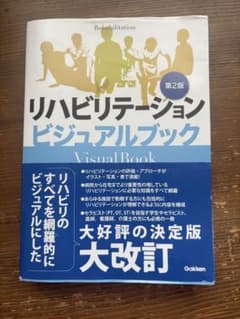 リハビリテーションビジュアルブック 第2版のサムネイル
