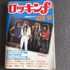 ロッキンf 1984年8月臨時増刊号 日本のロック SCENE'84のサムネイル