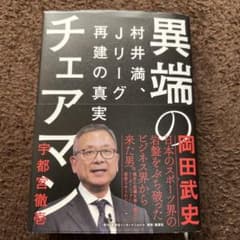 異端のチェアマン 村井満、Jリーグ再建の真実のサムネイル