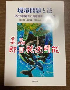 環境問題と法のサムネイル