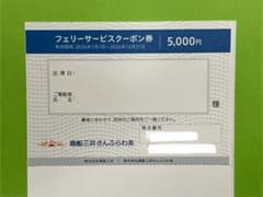 商船三井　株主優待　さんふらわあフェリーサービスクーポン券 5,000円のサムネイル