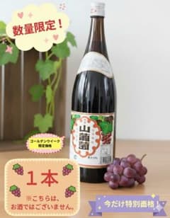 山ぶどう果汁飲料 岩手県産 「光泉山葡萄」 一升瓶 1800ml 1本 限定