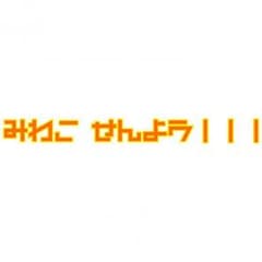 美和子さん専用！！のサムネイル