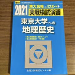 2021 東京大学への地理歴史のサムネイル