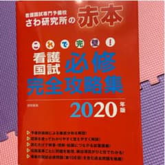 これで完璧 看護国試必修完全攻略集 さわ研究所 赤本のサムネイル