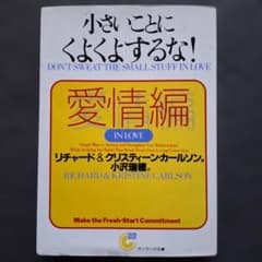 小さいことにくよくよするな!愛情編