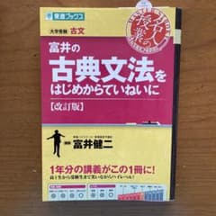 富井の古典文法をはじめからていねいに 改訂版のサムネイル