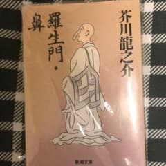 羅生門. 鼻のサムネイル