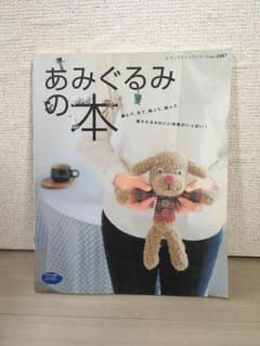 あみぐるみの本のサムネイル