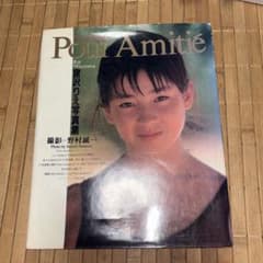 宮沢りえ写真集 Pour Amitié 野村誠一撮影のサムネイル