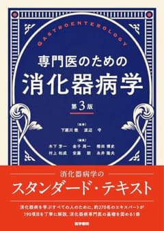 専門医のための消化器病学 裁断済み - メルカリ
