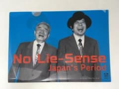 非売品　クリアファイル　No Lie-Sense　Japan's Period