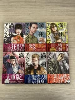 満州アヘンスクワッド 1巻〜6巻のサムネイル