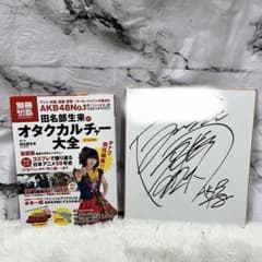 AKB48 田名部生来 サイン入り本＋直筆サイン色紙セット オタク