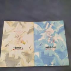 Thumbnail of 女ともだち 1・2巻セット 一条ゆかり