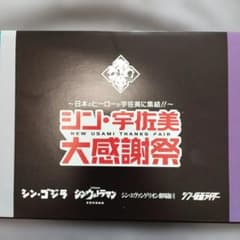 (덤 첨부) 신 우사미 대감사제 비매품 기념품