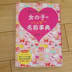 名付け本 女の子のハッピー名前事典 最高の名前が見つかる!のサムネイル