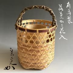 有馬製 籠花入 堀内宗完 兼中斎書付 表千家 茶道具 - メルカリ