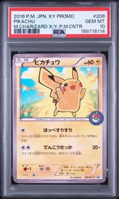 ピカチュウ 206/XY-P ポケモンセンタープロモ PSA10