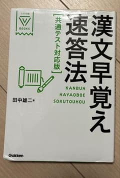 漢文早覚え速答法 共通テスト対応版 田中雄二のサムネイル