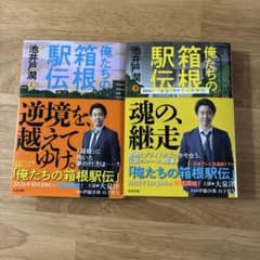俺たちの箱根駅伝 上下巻セットのサムネイル