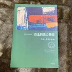 自主創造の基礎2021年版のサムネイル