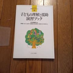 子どもの理解と援助演習ブック よくわかる！保育士エクササイズ8のサムネイル