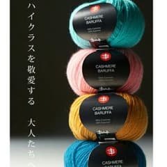 もも様専用　カシミヤ バルファ 毛糸 12玉 クリームイエローのサムネイル