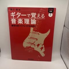 ギターで覚える音楽理論 : 確信を持ってプレイするために - メルカリ
