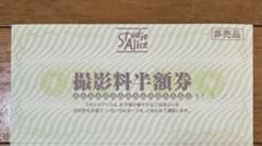スタジオアリス　撮影料半額券のサムネイル