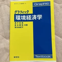 グラフィック環境経済学のサムネイル