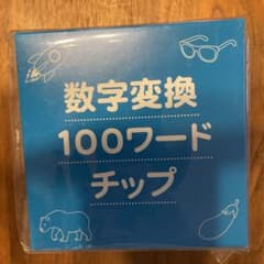 EQWEL 数字変換 100ワードチップ - メルカリ