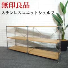 無印良品 ステンレスユニットシェルフ 収納棚 家具 インテリア F019 無印良品 ステンレスユニットシェルフ 収納棚 家具 インテリア F019