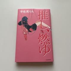 推し、燃ゆのサムネイル