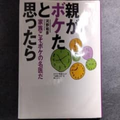親がボケたと思ったら : 家族こそボケの名医だのサムネイル